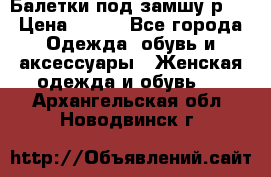 Балетки под замшу р39 › Цена ­ 200 - Все города Одежда, обувь и аксессуары » Женская одежда и обувь   . Архангельская обл.,Новодвинск г.